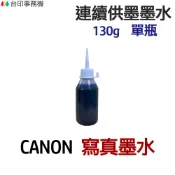CANON 寫真墨水 130g 單瓶《連續供墨 填充墨水》