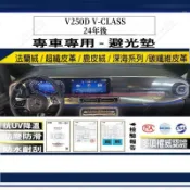 【多種材質避光墊】BENZ 賓士 V250D V-CLASS 24年後 法蘭絨 麂皮 碳纖維皮革 超纖皮革 避光墊