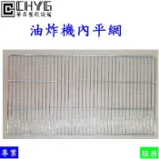 全新油炸機內平網/油炸機配件/白鐵油網/油炸網落地型/23L/餐飲設備/