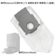 台灣出貨現貨 適用 石頭 Qrevo Master 集塵袋 2.7L 配件 耗材 掃拖機器人 掃地機器人 (副廠)