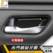 日產 Nissan SENTRA b18 手把 拉手 碳纖維 卡夢 內門把 把手 門碗 內裝