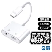 音源轉接器 TypeC 轉 3.5mm 蘋果接頭 PD快充線 充電轉接線 音頻 轉接線 耳機 充電線 轉接線 LG013