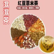 (店+)【台瑞格美食】紅豆薏米茶 紅豆薏仁茶 紅豆水 薏仁水 薏仁 茶包 赤小豆 芡實 養生茶 茶 茶葉