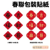【柚子烘焙食品】禮品貼紙-春節 小春聯_180枚/祝福吉祥話_30枚 過年 春聯包裝貼紙 裝飾貼紙 貼紙 送禮包裝