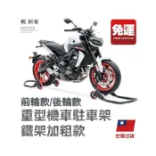 (店+)重型機車駐車架-鐵架加粗款 台灣出貨 開立發票 檔車駐車架  重機駐車架 重機停車架 洗車架-輕居家8571