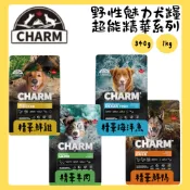 ✦金吉BUY寵物✦【CHARM野性魅力】超能精華系列 無榖狗飼料 成犬 羊肉 雞肉 鴨肉 海洋魚 340g/1kg
