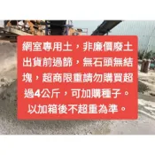 過篩田土，草莓專用土，下單請勿超過4公斤，超商有限重。