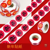 現貨 新年  紅包袋 圓形福字貼紙 小福字帖 春聯 喜慶 封口 貼紙 春節 裝飾 封口貼 新年貼紙 福字貼 自黏