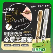 金屬工藝筆 金屬防水漆筆 金色 銀色 金屬奇異筆 塗鴉筆 記號筆 高光筆 簽名筆 油漆筆 軟頭筆 美術 美工 鱷魚店
