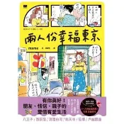【momoBOOK】兩人份幸福東京(電子書)