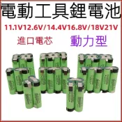【來團客電池包】 松下18650電池 12V 16V 18V 20V  24V 電動工具  電池帶接腳 電池組