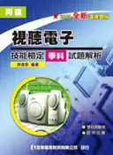【灰熊iREAD】丙級視聽電子技能檢定學科試題解析（修訂二版） 舒偉恩