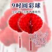 🌸錦鶴選物🌸平安燈 紅彩球 9吋紅圓彩球（一對裝）小彩球 塑膠彩球 開幕彩球 喜慶布置 過年佈置 台灣現貨 快速出貨