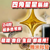 10吋24吋四角星鋁膜氣球 十字星 生日派對 裝飾鋁箔 星星氣球 生日氣球
