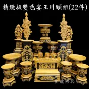 【皇龍佛具】精緻版雙色宴王川頭組(22件式) 可加購馬槽爐 實木 川頭 宴王 擺宴 祝壽 馬槽爐 木雕川頭