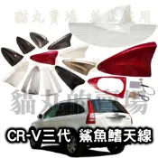 現貨 CR-V三代 專用 鯊魚鰭天線 收音機天線蓋（CRV3、CRV3.5）