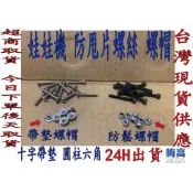 娃娃機配件 防甩片螺絲 天車專用螺絲 防鬆螺帽 微動開關螺絲  帶墊螺絲 爪蓋螺絲 開爪螺絲