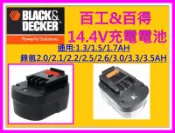 【新莊-阿拉丁】美國 百工 14.4V 1.5AH電池 BLACK&DECKER 百得 另有其他容量 非原廠