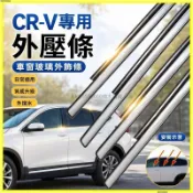 車窗玻璃水切條 適配本田CRV玻璃外壓條車窗外擋水密封條前門後門刮水條亮條 外壓條 防水密封 老化隔音膠條 外切水密