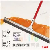 金獎 推水器附木桿 三尺 二尺 尺半 大面積刮水器 刮地 地刮 刮水頭 商用 營業用 學校 醫院【九元】