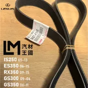 【LM汽材王國】正廠皮帶 RX350 2009-2015年 7PK1550 3代 發電機 LEXUS 凌志