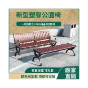 (店+)可開票【免運】新中式戶外防腐木長椅支持定製塑木長凳子 戶外長椅 室外長闆凳 休息長椅