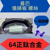 SYM MMBCU 曼巴 儀表板 正鈦螺絲 全車 正鈦螺絲 碟盤螺絲 總泵固定螺絲 內裝螺絲 空濾蓋螺絲傳動蓋螺絲