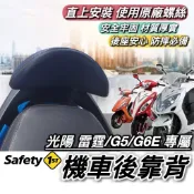 現貨🔥直上穩固 光陽 雷霆 G5 超5 G6E XSENSE 後靠背 靠背 小饅頭 後靠墊 機車靠背 後靠 座椅 椅背