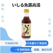 YAMATO いしる魚露高湯 日本產 沙丁魚 鰹魚 鯖魚 魷魚 發酵 高湯 替代醬油 天然 無添加 不使用大豆或小麥