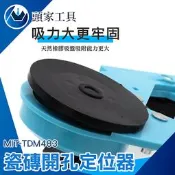 《頭家工具》開孔器 圓穴鋸 精準打孔 可調節 廚房浴室磁磚 MIT-TDM483 開口定位器 