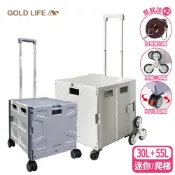 【闔樂泰】《GOLD LIFE》30L迷你款+55L爬梯款-萬能好收納購物推車(10251401)