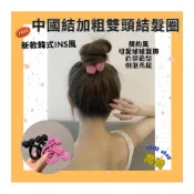 (店+)現貨〈新款ins風高馬尾中國結加粗雙頭結髮圈 可愛球球髮飾 百變造型〉