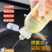 尖叫油瓶🔥6H新北出貨🔥擠壓式油瓶 油壺 醬料瓶 油瓶 控量調味瓶 醬料油瓶 按壓式油瓶 尖叫油壺 料理油 醬料分裝瓶