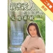 親密愛人就在你體內－免疫系統[二手書_良好]11319082213 TAAZE讀冊生活網路書店