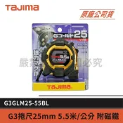 (店+)【Tajima 田島】景鴻五金 公司貨 G3GLM25-55BL Σ25mm 長5.5M G3捲尺附磁 雙面公分