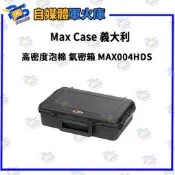 台南PQS  MAX 義大利氣密箱 MAX004HDS 高密度泡棉氣密箱(防水防塵防撞) 公司貨