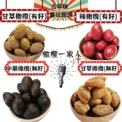 🏮千歲龍眼🏮蜜餞類-去核中藥橄欖/無籽甘草橄欖/古早味/蜜餞/150/170克