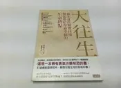 【絕版書出售】《中村仁一 大往生 最先進的醫療技術無法帶給你最幸福的生命終點 三采出版》│中村仁一│7成新