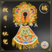 【聖靈光佛具】橘色款 金蔥浮繡披肩＋肚兜 媽祖 天上聖母 母娘 王母 金母 瑤池金母 地母 註生 神明衣 神衣 佛具