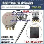現貨 冰箱冰櫃冷藏櫃機械式旋鈕溫控器正負30度溫度控製器控製開關配件