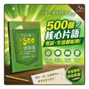 (店+)【三民書局】三民英文片語隨身讀 500 Essential Idioms & Phrases 國中會考學測統測多