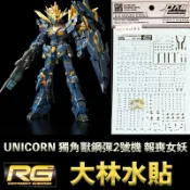 鋼普拉 eye攝影 【鋼普拉】現貨 大林水貼 燙金款 RG 1/144 #27 UNICORN GUNDAM 獨角獸鋼彈2號機 報喪女妖