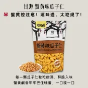 滿額免運 現貨~快速出貨 團購｜批發 甘源 蟹黃味瓜子仁 葵瓜子仁 120g