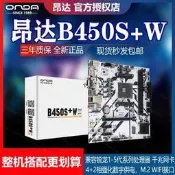 優選昂達B450S+B/W台式機電腦AMD遊戲主板AM4支持1/2/3/4/5代5600G板U