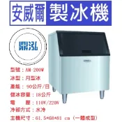 【全新商品】【運費聊聊】安威爾Anwell 200磅 月型冰 製冰機 AM-200W 營業用製冰機