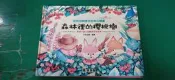 童書繪本 好好玩神奇的生命立體書 森林裡的櫻桃樹 七色王國 翻翻書 球球館 精裝本 無劃記 118R