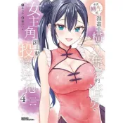 【新生活書局】角川漫畫 本該轉生成漫畫中橫刀奪愛的渣男，女主角卻主動投懷送抱(第1~4集)