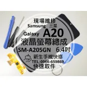 【新生手機快修】三星Samsung A20 液晶螢幕總成 A205GN 玻璃破裂 觸控面板 摔壞 黑屏不顯 現場維修更換