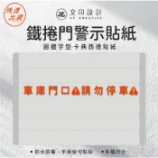 【YT文印設計】E-6.車庫門口請勿停車-金嘆號款-鐵捲門柱直貼貼紙-警告標語⚠️ 卡典西德 貼紙