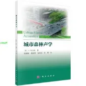 正版【福爾摩沙書齋】城市森林聲學（Urban Forest Acoustics）